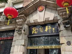 门面-陶然轩(沙面店)