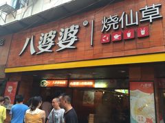 门面-八婆婆烧仙草(中山路店)