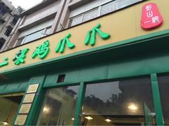 iphone_upload_pic-二孃鸡爪爪(双楠店)