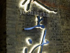 -夜上海(新天地店)