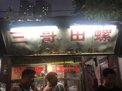 -三哥田螺(北书院街店)