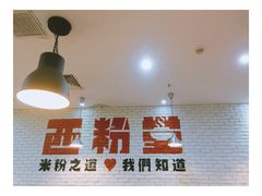-西粉堂新疆米粉(朝外店)