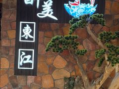 -醉美东江·三文鱼