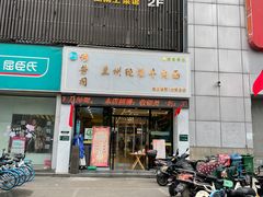 -穆芳阁兰州纯汤牛肉面(西安总店)