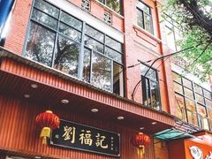 门面-西关刘福记(文德路店)