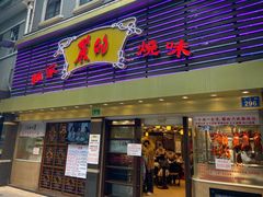 门面-丽的面家(多宝路店)