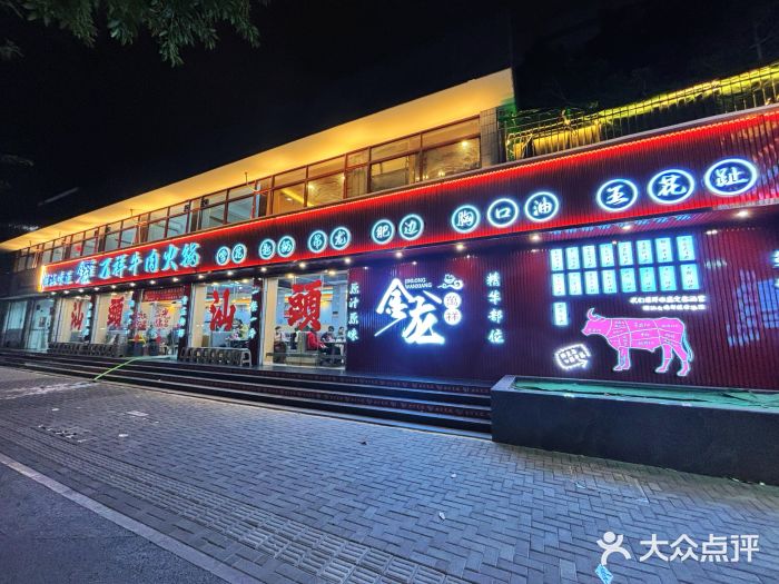 万祥牛肉火锅(金龙店)图片