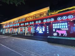 -万祥牛肉火锅(金龙店)