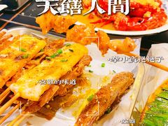 -天膳人间烧烤·龙虾-户外露营串烤酒场(诺德财富中心店)