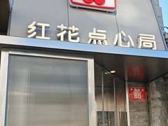-红花点心局(护国寺店)
