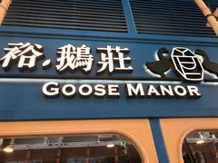 门面-裕.鹅庄
