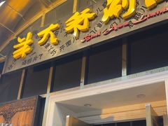 -羊大爷涮肉(亮马桥店)