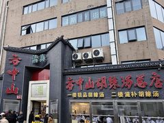 -方中山胡辣汤(顺河路店)
