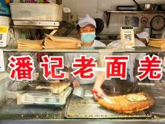 -潘记老面羌饼