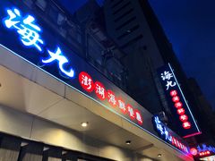 门面-海九澎湖海鲜餐厅