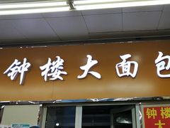-钟楼大面包