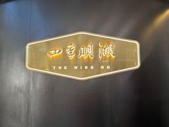 -四季明湖·鲁菜海鲜(明湖店)