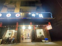 门面-小乡小镇·传承桐庐土菜·老板亲自烧的菜
