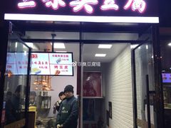 门面-老绍兴三味臭豆腐(奥林匹克购物广场店)