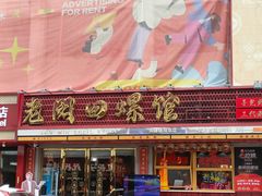 -老闵田螺馆·南昌市井菜·特色小吃(总店)
