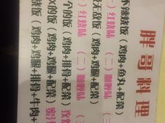 -胖哥料理(兴义里店)