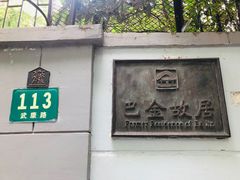 -巴金故居