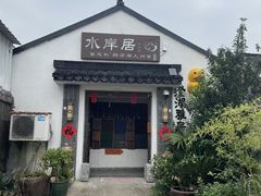 -水岸居湖景农家乐·阳澄湖大闸蟹