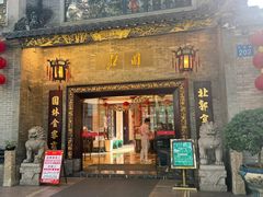 -北园酒家(小北路店)