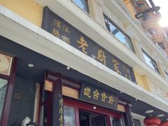-老厨家(友谊路总店)