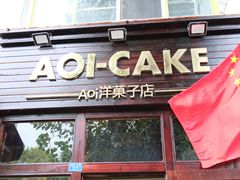 -AOI洋菓子