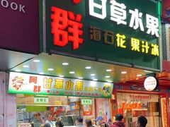 -阿群甘草水果