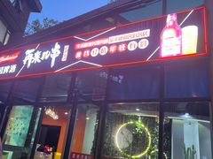 -再来几串·云南酱烤(全国首店)