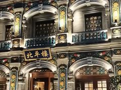 -北平楼·烤鸭·北京菜(牡丹园店)