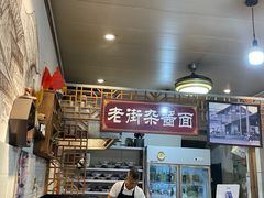 -老街杂酱面(东升街店)