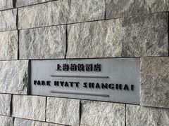 -上海柏悦酒店