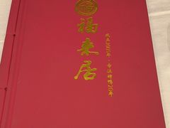 -福来居烤鸭店(天坛二店)