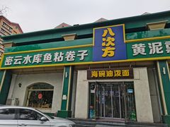 -八次方密云水库鱼粘卷子·熏鸽子·农家菜