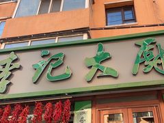 -李记大厨