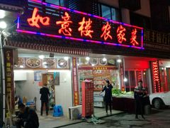 -如意楼农家菜(雁荡山店)