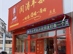门面-闫涛羊杂可(总店)