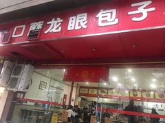 门面-胡成记口蘑龙眼包子(盐道街店)