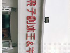 -梁子刨冰王&梁小糖(王顶堤店)