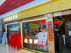 -小吊梨汤·北京菜·烤鸭(鸟巢店)