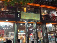 -桃源村(老门东店)