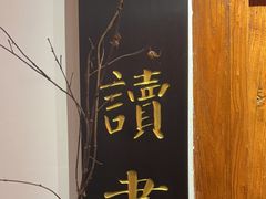 -道南書院·私房菜·早午茶·茶馆