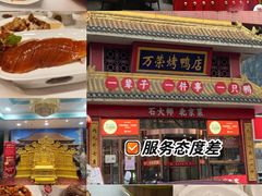 -万荣烤鸭店·北京菜(天坛店)