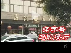 -马凯餐厅(地安门店)