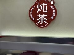 -炖物24章·顺时轻养茶(杭州保利时光里店)