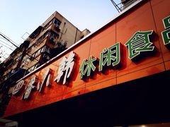 iphone_upload_pic-潘小韩乐满香休闲食品(阳光里店)