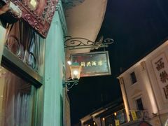 -皇饭儿·王润兴酒楼(河坊街店)